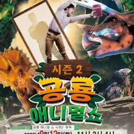공룡 애니멀 쇼 시즌2 [원주] 포스터