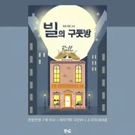 빌의 구둣방 포스터