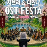 지브리 & 디즈니 영화음악 오케스트라 콘서트 [대구 (앵콜) ] 포스터