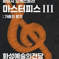 화성시 오케스트라 정기연주회, 마스터피스 시리즈 Ⅲ: 가을의 향기 [화성] 포스터