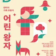어린 왕자 [성남] 포스터