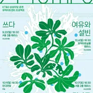 A tempo, #여유와 설빈 포스터