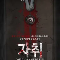 자취 포스터