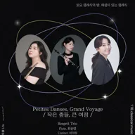 토요 클래식의 밤, 해설이 있는 클래식: Resprit Trio. 작은 춤들, 큰 여정 포스터
