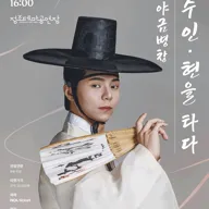 김수인: 현을 타다 [수원] 포스터