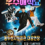 우주 매직쇼 [동두천] 포스터