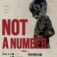 NOT A NUMBER [춘천] 포스터