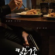 킬러 조 포스터