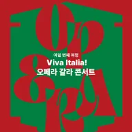 성남아트센터 오후의 콘서트: Viva Italia! 오페라 갈라 콘서트 (12월) 포스터