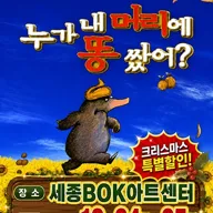 누가 내 머리에 똥 쌌어? [세종] 포스터