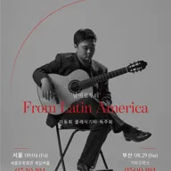 From Latin America 남미로부터, 이동휘 클래식기타 독주회 포스터