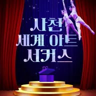 세계아트쇼, 사천서커스 포스터