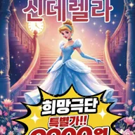 신데렐라 [서울] 포스터