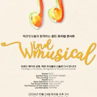 목관앙상블과 함께하는 윈드 뮤지컬 콘서트 [인천] 포스터
