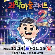 원더매직의 오리지널 과학마술콘서트 시즌2 [전남 광주] 포스터