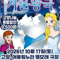 겨울왕국: 겨울이야기 [고양] 포스터
