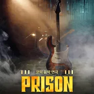 프리즌 [H씨어터] 포스터