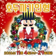 호두까기 인형 [서울 양천] 포스터