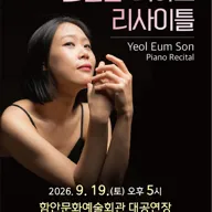 손열음 피아노 리사이틀 [함안] 포스터