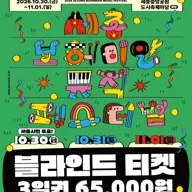 세종 보헤미안 뮤직 페스티벌 (SBMF) 포스터