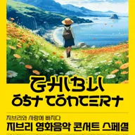 지브리와 사랑에 빠지다: 지브리 영화음악 콘서트 스페셜 [대구] 포스터