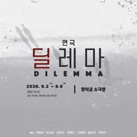 딜레마 [대학로] 포스터