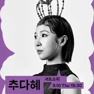 수림 뉴 웨이브, 추다혜: 엇숨 포스터