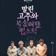 말린 고추와 복숭아향 립스틱 포스터