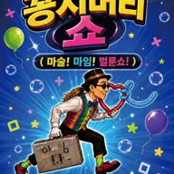 꽁지머리 쇼 [원주] 포스터