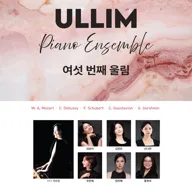 피아노 앙상블 울림 정기연주회: 여섯 번째 울림 포스터