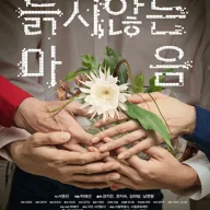 늙지 않는 마음 [대학로] 포스터
