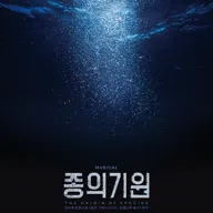 종의 기원 [대학로] 포스터