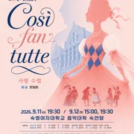 숙명여자대학교 창학 120주년 오페라: Cosi fan tutte (사랑 수업) 포스터