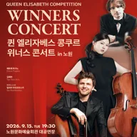 퀸 엘리자베스 콩쿠르 위너스 콘서트 [서울 노원] 포스터