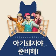 아기돼지야 준비해! 포스터