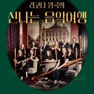 리코더 왕국의 신나는 음악 여행 [남양주] 포스터