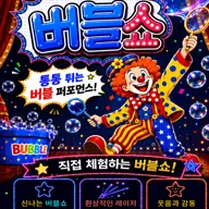 매직버블쇼 [진주] 포스터