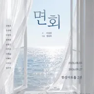 면회 [대학로] 포스터