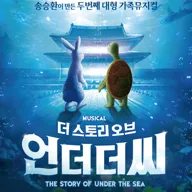 더 스토리 오브 언더더씨 [평택] 포스터