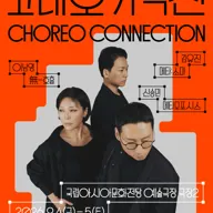 국립현대무용단, 코레오 커넥션 [광주] 포스터