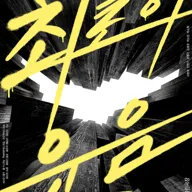 최초의 웃음 포스터