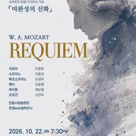 제32회 안동시립합창단 정기연주회: 모차르트 레퀴엠 포스터
