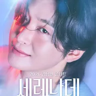 김용빈 콘서트: 세레나데 포스터