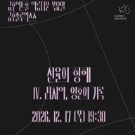 아름다운 목요일 금호솔로이스츠, 금호솔로이스츠: 선율의 항해 Ⅳ. 러시아, 영혼의 기록 포스터