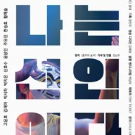 나는 선인이다 포스터
