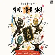 청주를 담은 기획 시리즈 2, 직지, 별을 잇다 [청주] 포스터