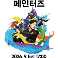 페인터즈 [대구] 포스터