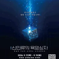 부천문화재단 기획공연, 신인류의 욕망상자 포스터