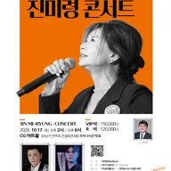진미령 콘서트: 난생처음 50주년 되던 날 포스터