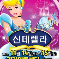 신데렐라 [수원] 포스터